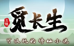 觅长生/Search for eternal life（v1.0.010）