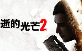 消逝的光芒2人与仁之战终极版（更新 v1.14-单机网络联机）