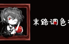 末路调色板