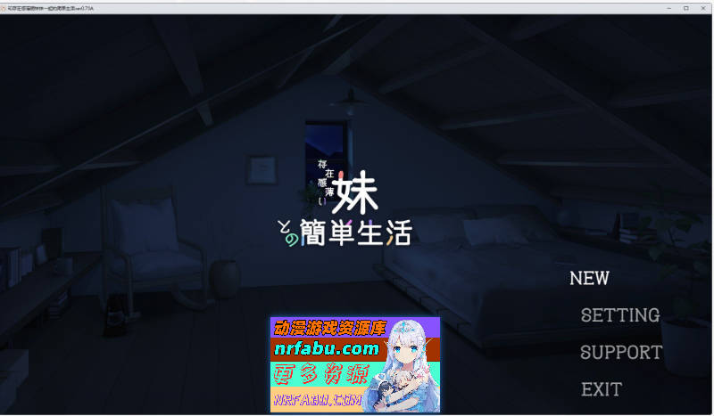 [互动SLG/更新] 和存在感薄弱妹妹一起的简单生活  v0.9D 官方中文版+存档+作弊码 [PC/安卓/4.16G]
